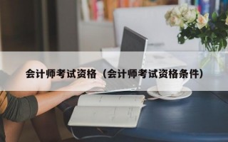 会计师考试资格（会计师考试资格条件）