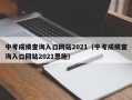 中考成绩查询入口网站2021（中考成绩查询入口网站2021恩施）