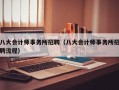 八大会计师事务所招聘（八大会计师事务所招聘流程）