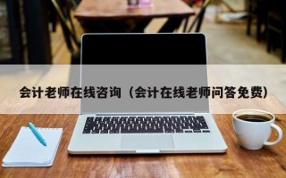 会计老师在线咨询（会计在线老师问答免费）