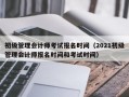 初级管理会计师考试报名时间（2021初级管理会计师报名时间和考试时间）