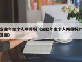 企业年金个人所得税（企业年金个人所得税计算器）