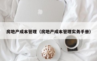 房地产成本管理（房地产成本管理实务手册）