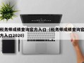 税务师成绩查询官方入口（税务师成绩查询官方入口2020）