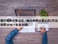 银行利率计算公式（银行利率计算公式1万元利率35%一年多少钱）