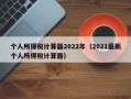 个人所得税计算器2022年（2021最新个人所得税计算器）