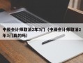 中级会计师取消2年3门（中级会计师取消2年3门真的吗）