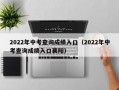 2022年中考查询成绩入口（2022年中考查询成绩入口襄阳）