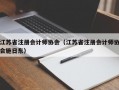 江苏省注册会计师协会（江苏省注册会计师协会施日东）