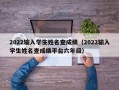 2022输入学生姓名查成绩（2022输入学生姓名查成绩平台六年级）