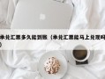 承兑汇票多久能到账（承兑汇票能马上兑现吗）