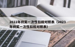 2022年终奖一次性扣税对照表（2023年终奖一次性扣税对照表）