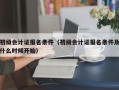 初级会计证报名条件（初级会计证报名条件及什么时候开始）