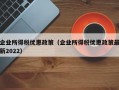 企业所得税优惠政策（企业所得税优惠政策最新2022）