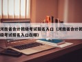 河南省会计初级考试报名入口（河南省会计初级考试报名入口在哪）