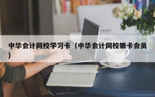 中华会计网校学习卡（中华会计网校银卡会员）