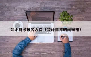 会计自考报名入口（会计自考时间安排）