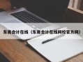 东奥会计在线（东奥会计在线网校官方网）