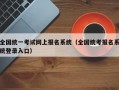 全国统一考试网上报名系统（全国统考报名系统登录入口）