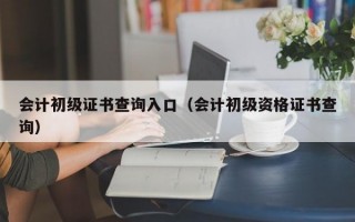 会计初级证书查询入口（会计初级资格证书查询）