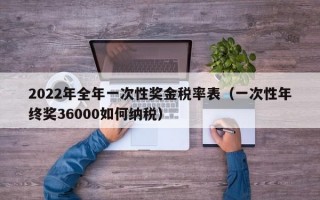 2022年全年一次性奖金税率表（一次性年终奖36000如何纳税）