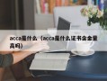 acca是什么（acca是什么证书含金量高吗）