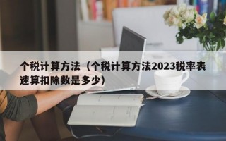 个税计算方法（个税计算方法2023税率表速算扣除数是多少）