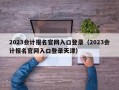 2023会计报名官网入口登录（2023会计报名官网入口登录天津）