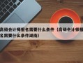 高级会计师报名需要什么条件（高级会计师报名需要什么条件湖南）