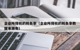 企业所得税的税负率（企业所得税的税负率数据来源有）