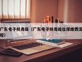 广东电子税务局（广东电子税务局社保缴费流程）