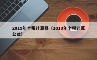 2019年个税计算器（2019年个税计算公式）