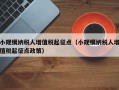 小规模纳税人增值税起征点（小规模纳税人增值税起征点政策）