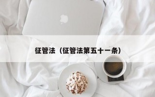 征管法（征管法第五十一条）