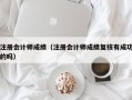 注册会计师成绩（注册会计师成绩复核有成功的吗）