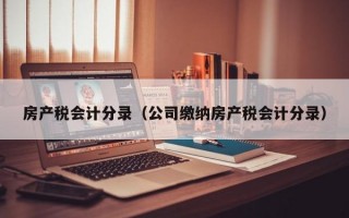 房产税会计分录（公司缴纳房产税会计分录）