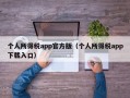 个人所得税app官方版（个人所得税app下载入口）