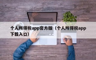 个人所得税app官方版（个人所得税app下载入口）