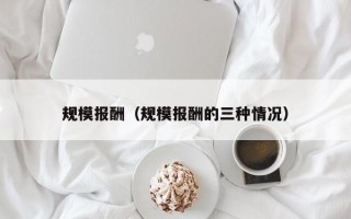 规模报酬（规模报酬的三种情况）