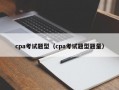 cpa考试题型（cpa考试题型题量）