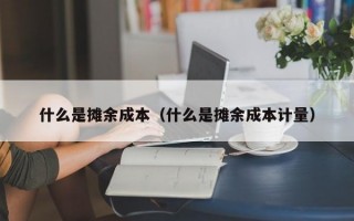 什么是摊余成本（什么是摊余成本计量）