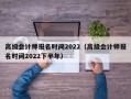 高级会计师报名时间2022（高级会计师报名时间2022下半年）