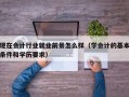 现在会计行业就业前景怎么样（学会计的基本条件和学历要求）