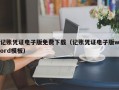 记账凭证电子版免费下载（记账凭证电子版word模板）