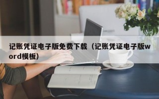 记账凭证电子版免费下载（记账凭证电子版word模板）