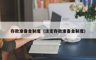 存款准备金制度（法定存款准备金制度）