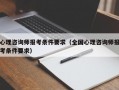 心理咨询师报考条件要求（全国心理咨询师报考条件要求）