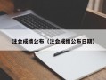 注会成绩公布（注会成绩公布日期）