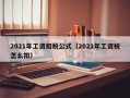 2021年工资扣税公式（2021年工资税怎么扣）