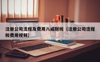 注册公司流程及费用八戒财税（注册公司流程和费用视频）